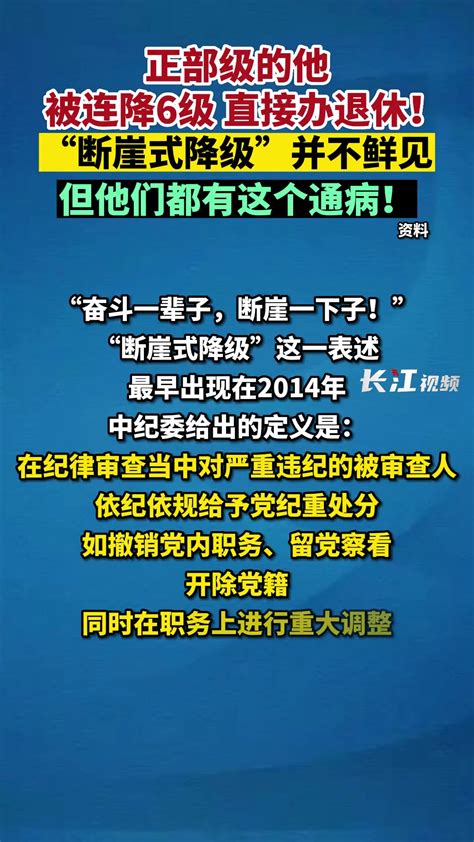 正部级的他被连降6级！“断崖式降级”并不鲜见，但他们都有这个通病！ 度小视