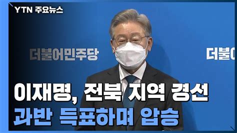 이재명 전북에서 과반 득표 압승호남 대전 승리 Ytn Youtube