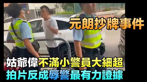 元朗抄牌事件 姑爺偉不滿小警員大細超 拍片反而成為辱警證據 Youtube