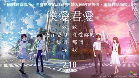 0210【僕愛君愛：致我深愛的每個妳】【僕愛君愛：致深愛妳的那個我】台灣官方正式預告︱世界首創！平行世界、相互交織出的兩部純愛電影