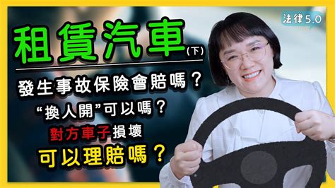 歡樂出遊我租車朋友駕駛，發生車禍保險公司居然不賠？！下集~別人車子的損害也可以申請保險公司理賠嗎！法律50－智博法律事務所謝智潔律師