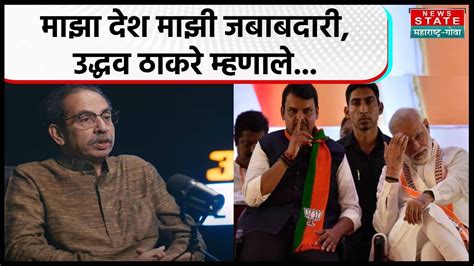 Uddhav Thackeray On Bjp एक विधान एक निशान एक प्रधान मान्य पण एक पक्ष