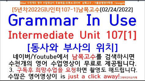 [5년차2022giu인터107 1]남목고수[02 24 2022]grammar In Use Intermediate Unit 107