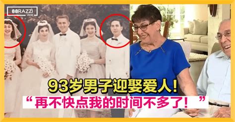 【两人在64年前相识！】93岁男子迎娶爱人！“再不快点我的时间不多了！” 88razzi