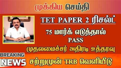 TET paper 2 exam பனஸ மதபபண தவறன வடகள TNTET paper 2 result