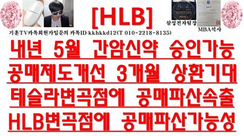 주식투자 Hlb내년 5월 간암신약 승인가능공매제도개선 3개월 상환기대테슬라변곡점에 공매파산속출hlb변곡점에 공매파산