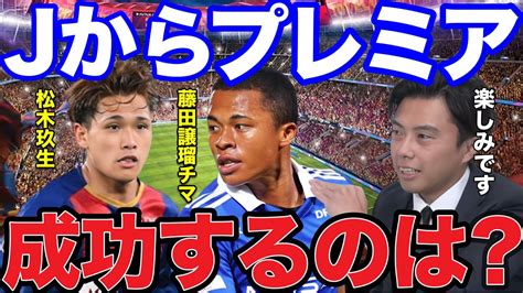 【レオザ】jリーグから海外で活躍できる選手は？【レオザ切り抜き】 Youtube