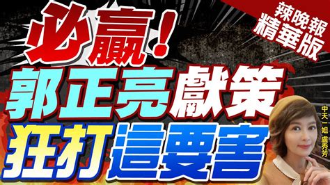 【盧秀芳辣晚報】侯民調跟不上藍支持度 郭正亮曝 戰爭牌 效果只限同溫層 必贏 郭正亮獻策 狂打 這要害 中天新聞ctinews精華版 Youtube