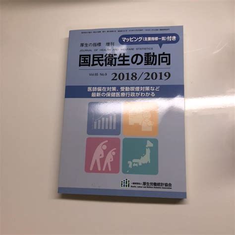 図説 国民衛生の動向 20182019 By メルカリ