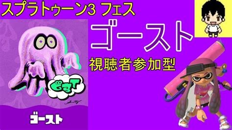 【スプラトゥーン3】フェス！ゴーストで参加します！視聴者参加型！ Youtube