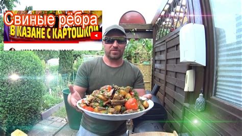 Свиные рёбра в казане с картошкoй.Германия - YouTube