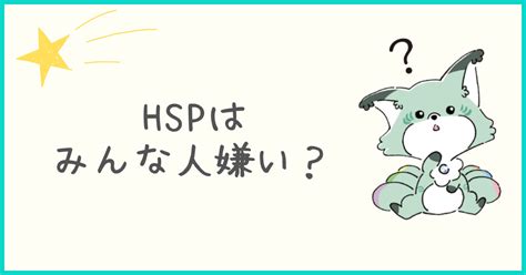 Hspは”人嫌い”で”誰とも関わりたくない”って本当？ Hspチルカフェ