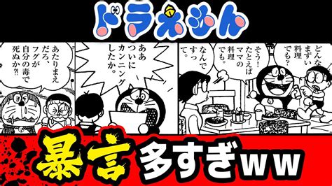 実はサイコパス！？ドラえもんの問題発言・暴言がヤバすぎたw【 ドラえもん 】 Youtube