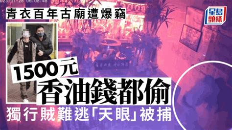 青衣百年古廟遭爆竊 1500元香油錢都偷 獨行賊難逃「天眼」被捕 星島日報