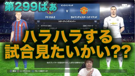 【ウイイレ2017 】第299ぱぁ「どきどきする試合これがウイイレの醍醐味や」myclub日本一目指すゲーム実況！！！pes ウイニング