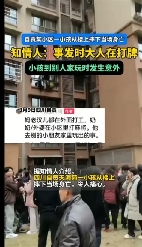 四川自贡某小区孩子坠楼身亡，大人据称在打麻将