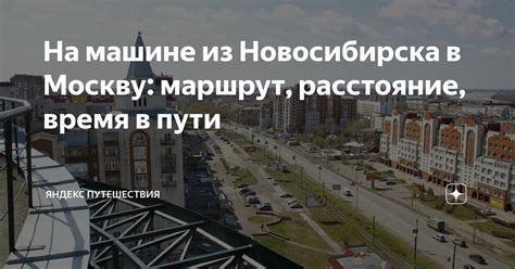 На машине из Новосибирска в Москву: маршрут, расстояние, время в пути ...