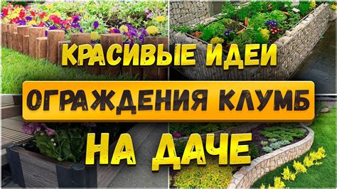 🌷 Красивые идеи для дачи. Ограждения для клумб и цветников своими ...