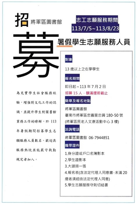 【志工招募】臺南市將軍區公所辦理「圖書館113年度暑假學生志工志願服務招募」