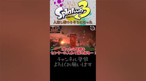 【splatoon3 サーモンラン】地獄のサーモンパブロ！二頭筋が悲鳴を上げる！【 ゆっくり実況】 Shorts Youtube