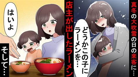 真冬の吹雪の中、廃業寸前のラーメン屋にやってきたボロボロの母娘→「どうかこの子にラーメンを」店主は二つの器を母娘に差し出した→優しい嘘から始まる物語【ソプラノ漫画】【漫画】【マンガ動画