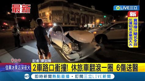 三立最新 車玻璃碎滿地 2車路口衝撞 休旅車翻滾一圈 6傷送醫│記者 廖奕晴│【live大現場】20221015│三立新聞台 Youtube