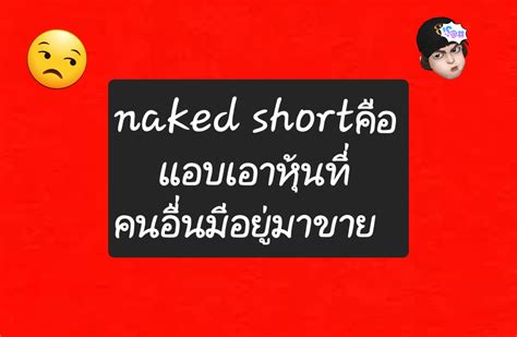 Naked Short