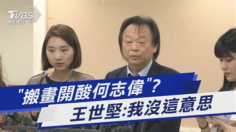 「搬畫開酸何志偉」 王世堅我沒這意思｜tvbs新聞 Tvbsnews01 Youtube