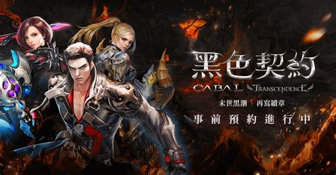 《黑色契約cabal Online》遊戲公告 事前預約進行中，留言再送電競周邊！