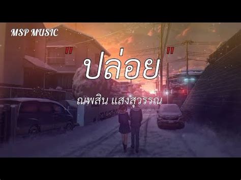 ปลอย ณพสน แสงสวรรณ สายเกนไป ฝน Big Ass เสรจแลว L กฮ เนอเพลง YouTube