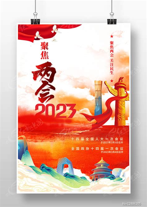 聚焦2023两会宣传海报图片下载红动中国