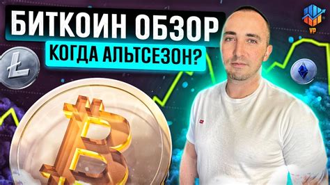 КОГДА ЖДАТЬ АЛЬТСЕЗОН ? | БИТКОИН ОБЗОР - YouTube