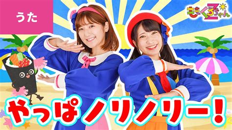 ♪やっぱノリノリー！ うた：ももくろちゃんz／出演：いっちー＆なる【ボンボンアカデミー × ももくろちゃんz「とびだせ！ぐーちょきぱーてぃ