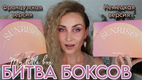 БИТВА БОКСОВ MY LITTLE BOX ФРАНЦУЗСКОЙ И НЕМЕЦКОЙ ВЕРСИЙ КАКАЯ БЫЛА