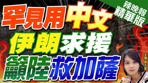 【麥玉潔辣晚報】西方不管以色列 伊朗準備扛旗 用中文發文 盼陸救加薩中天新聞ctinews 精華版 Youtube