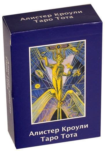 Книга: "Алистер Кроули. Таро Тота. Русское издание. Руководство + карты ...