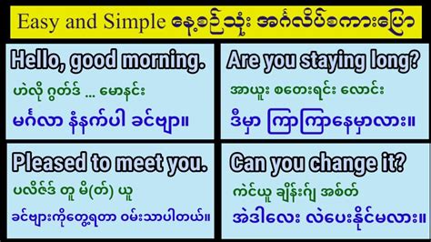 English Speaking Made Easy For Everyday Use လွယ်ကူရိုးရှင်းပြီး အသုံးများသော အင်္ဂလိပ် စကားပြော