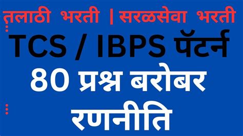 Talathi Tcs Ibps Youtube