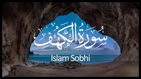 Surah Al Kahf Islam Sobhi سورة الكهف إسلام صبحي