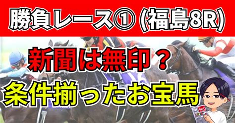 421日 勝負レース① 福島8r 1勝クラスダ【発走1340】｜アキラ｜うまプロ