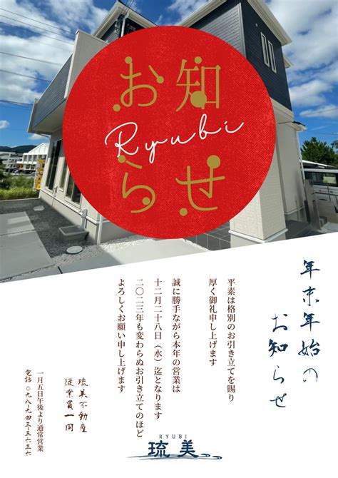 年末年始のお知らせ｜宜野湾市を中心に沖縄県全域の不動産｜株式会社琉美不動産