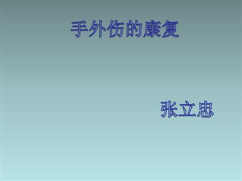 手外伤的康复12 word文档在线阅读与下载 无忧文档