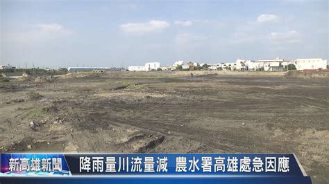 《新高雄新聞》20221219 降雨量川流量減 農水署高雄處急因應 Youtube