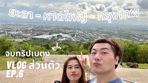 ยะลา หาดใหญ กรงเทพ Vlog ep 6 ทรปสดทายกลบบาน แวะทตางกอน