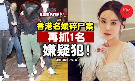 香港名媛碎尸案⚡再抓1名嫌疑犯！在中国被捕，竟是「前夫女友人」！