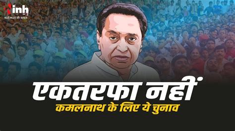 Vote Yatra Kamalnath के गढ़ की घेराबंदी में उतरी Bjp क्या मिलेगी