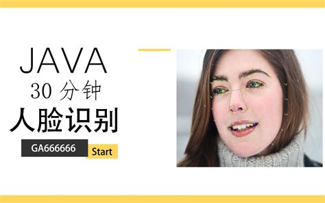 带你用java 30分钟搞定人脸识别哔哩哔哩bilibili