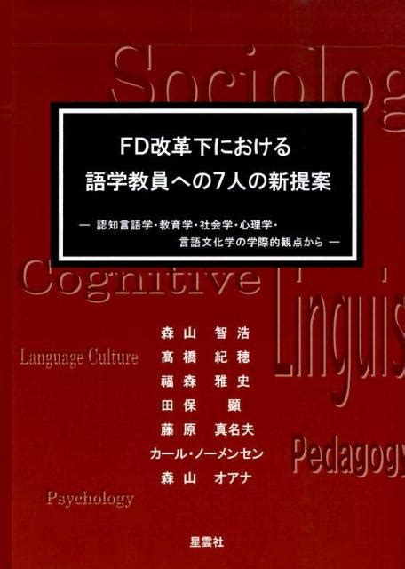 楽天ブックス Fd改革下における語学教員への7人の新提案 認知言語学・教育学・社会学・心理学・言語文化学の学 森山智浩