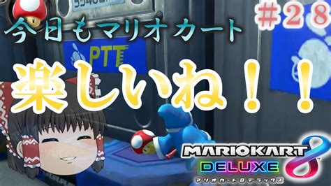 「ゆっくり実況」今日も元気にゆっくり達のマリオカート8dx実況！！ Part28 マリオカート8dx実況 Youtube