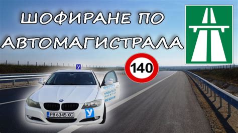 Шофиране по автомагистрала| Урок за начинаещи шофьори | Шофьорски курс ...